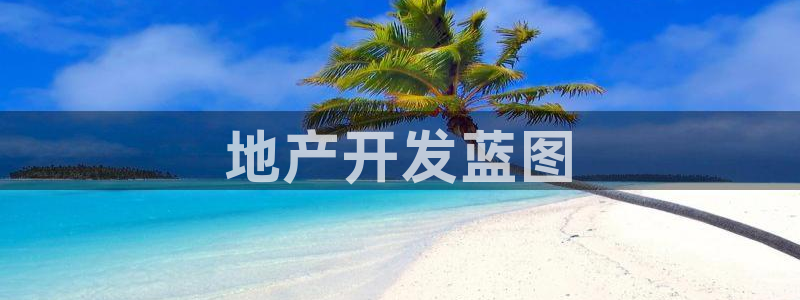 永利地产