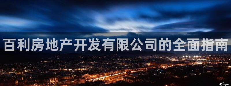 佛山永利工业皮带厂家